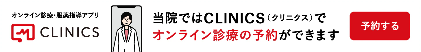 当院ではCLINICS（クリニクス）でオンライン診療の予約ができます